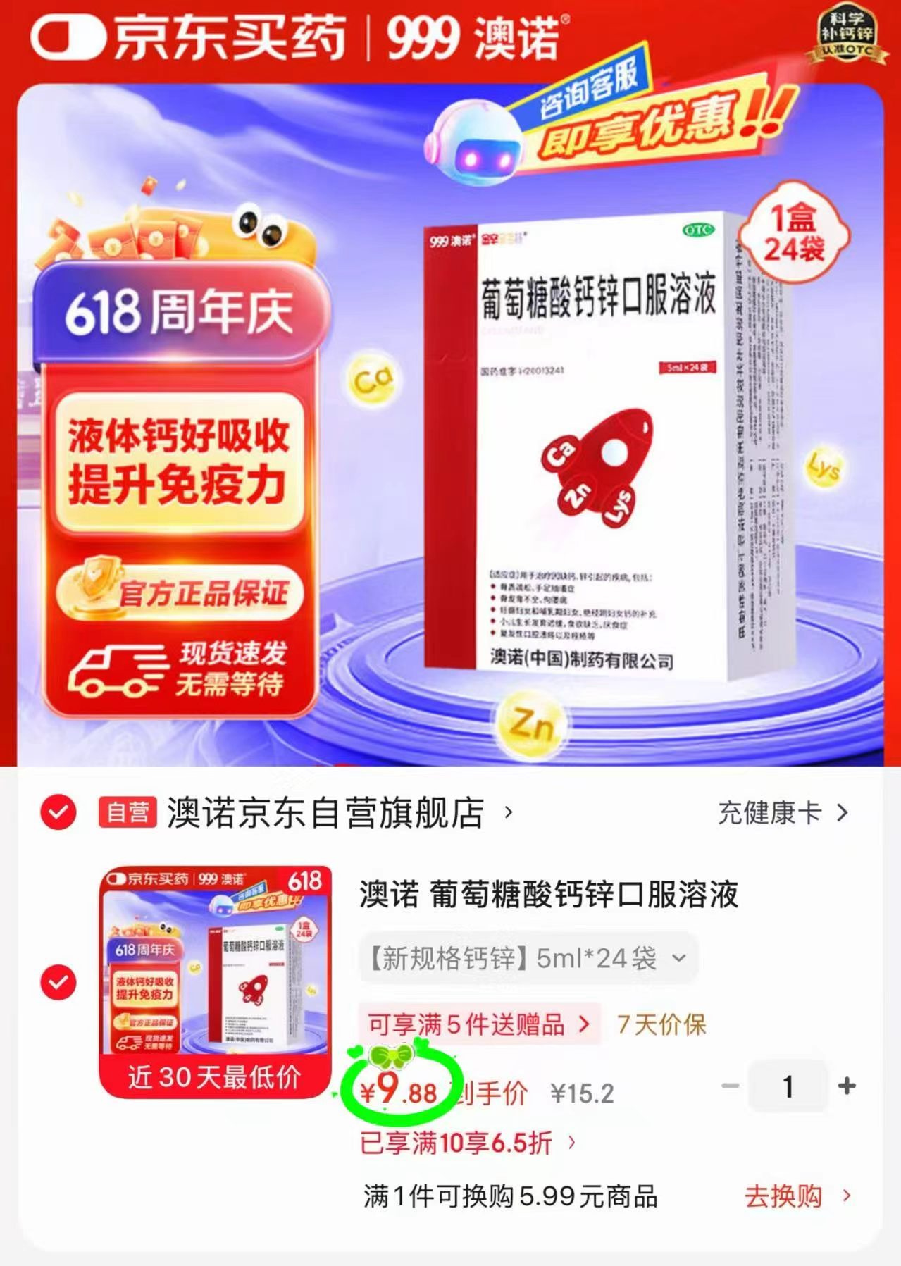 澳诺葡萄糖酸钙锌口服液5ml*24袋 9.8元 - 86线报 澳诺葡萄糖酸钙锌口服液5ml*24袋 9.8元 - 86线报