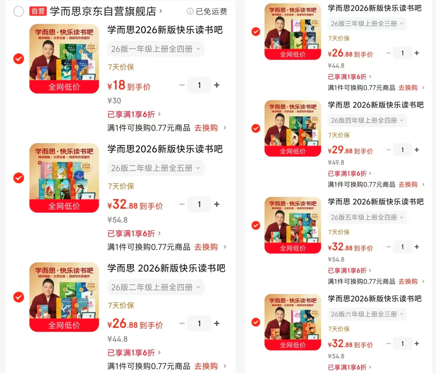 学而思快乐读书吧一年级上4册 18元，二年级上5册 32.8元，二年级上4册 26.8元 - 线报酷