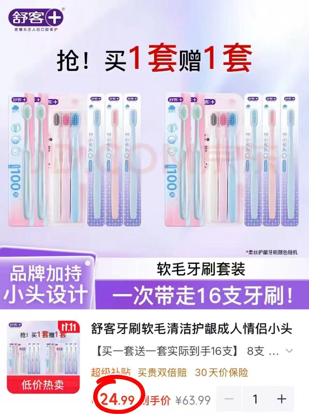 舒客软毛牙刷成人情侣小头家庭装16支 24.9元 - 线报酷