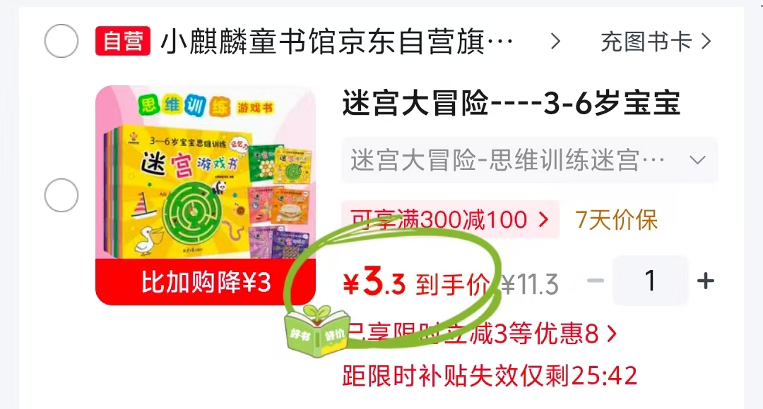 迷宫大冒险3-6岁思维训练迷宫游戏书 3.3元 - 86线报