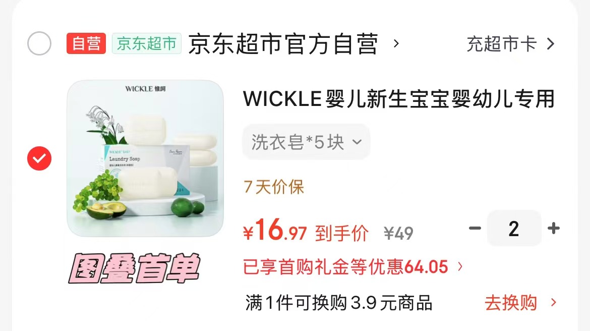 wickle婴儿抑菌洗衣皂拍2发10块 33.9元,WICKLE爽身桃子水拍2件 29.8元 - 86线报 wickle婴儿抑菌洗衣皂拍2发10块 33.9元,WICKLE爽身桃子水拍2件 29.8元 - 86线报
