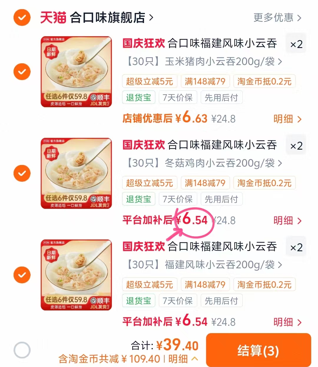 合口味福建小云吞手工鲜肉馄饨方便速食早餐夜宵拍6件 39.4元 - 86线报