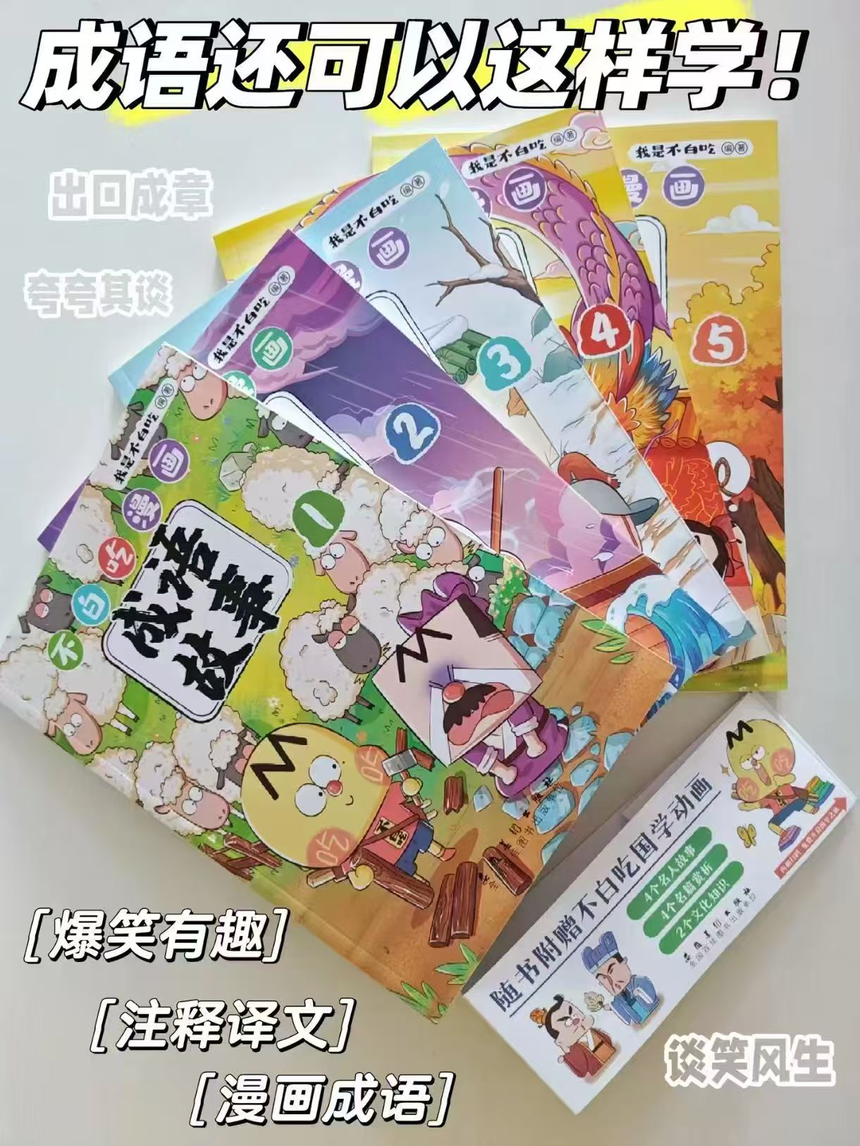不白吃漫画成语故事全5册 45元 - 86线报