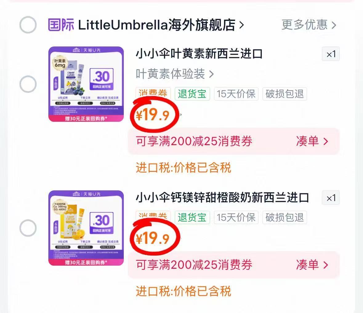 小小伞叶黄素 3.3元/条 - 86线报