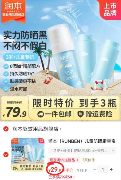 润本儿童防晒乳30ml/瓶 9.9元,润本儿童防晒乳拍1共90ml 29.9元 - 86线报 润本儿童防晒乳30ml/瓶 9.9元,润本儿童防晒乳拍1共90ml 29.9元 - 86线报