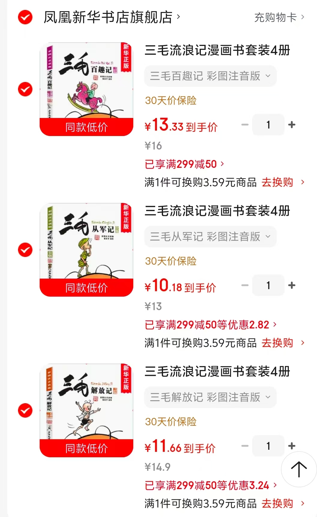 三毛百趣记 13元，三毛解放记 11元，三毛从军记 10元 - 86线报