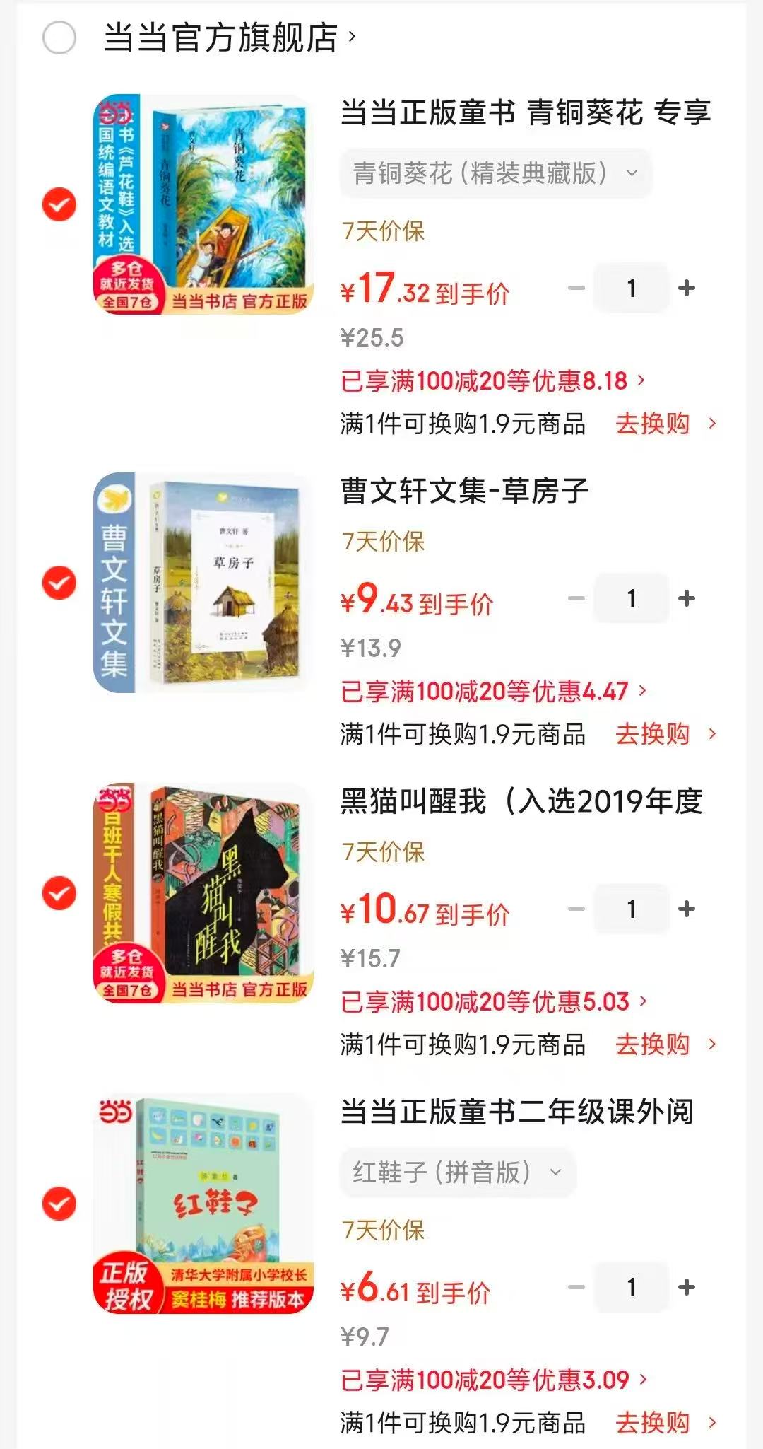 黑猫叫醒我 10.6元，红鞋子 6.6元，草房子 9.4元，青铜葵花 17.3元 - 86线报