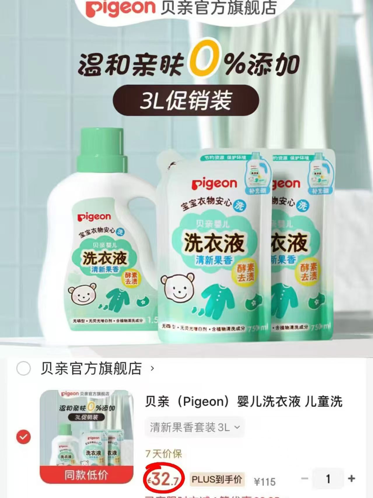 贝亲婴儿洗衣液清新果香套装3L 36.7元 - 86线报