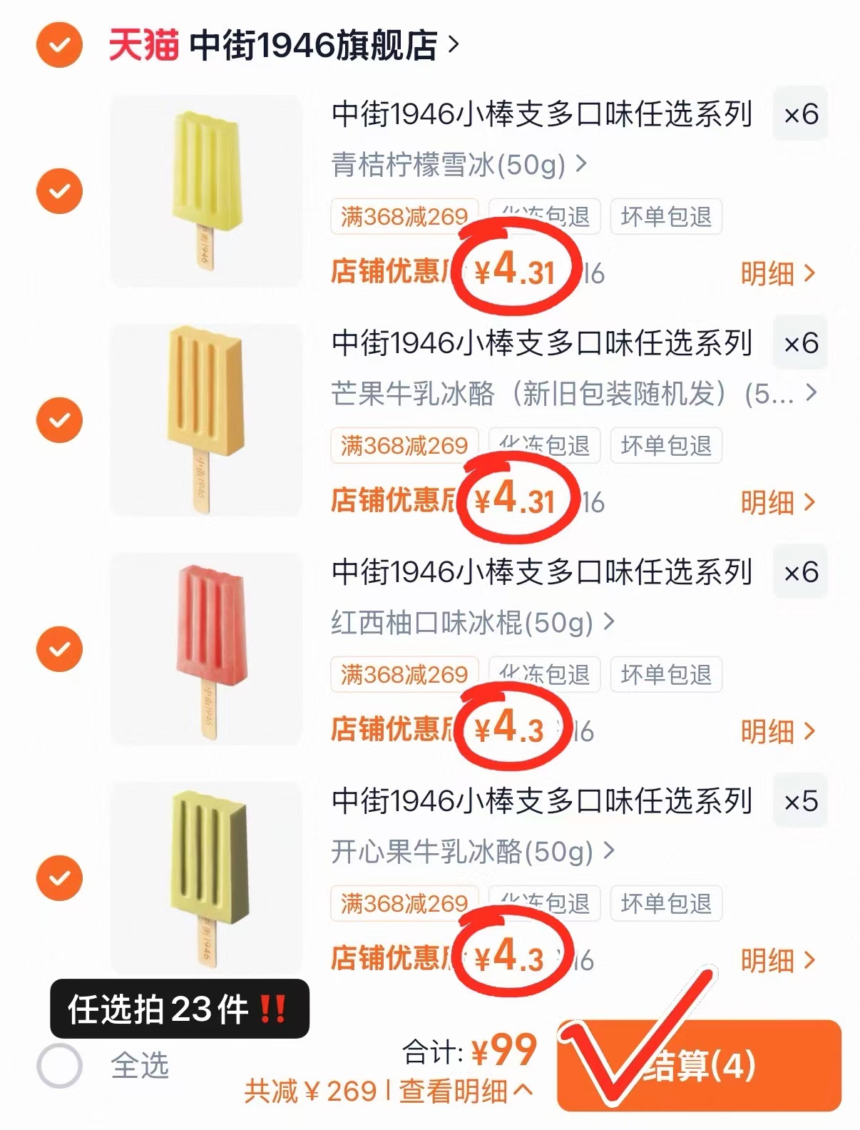 中街1946冰淇淋拍23件含赠38支 99元 - 86线报