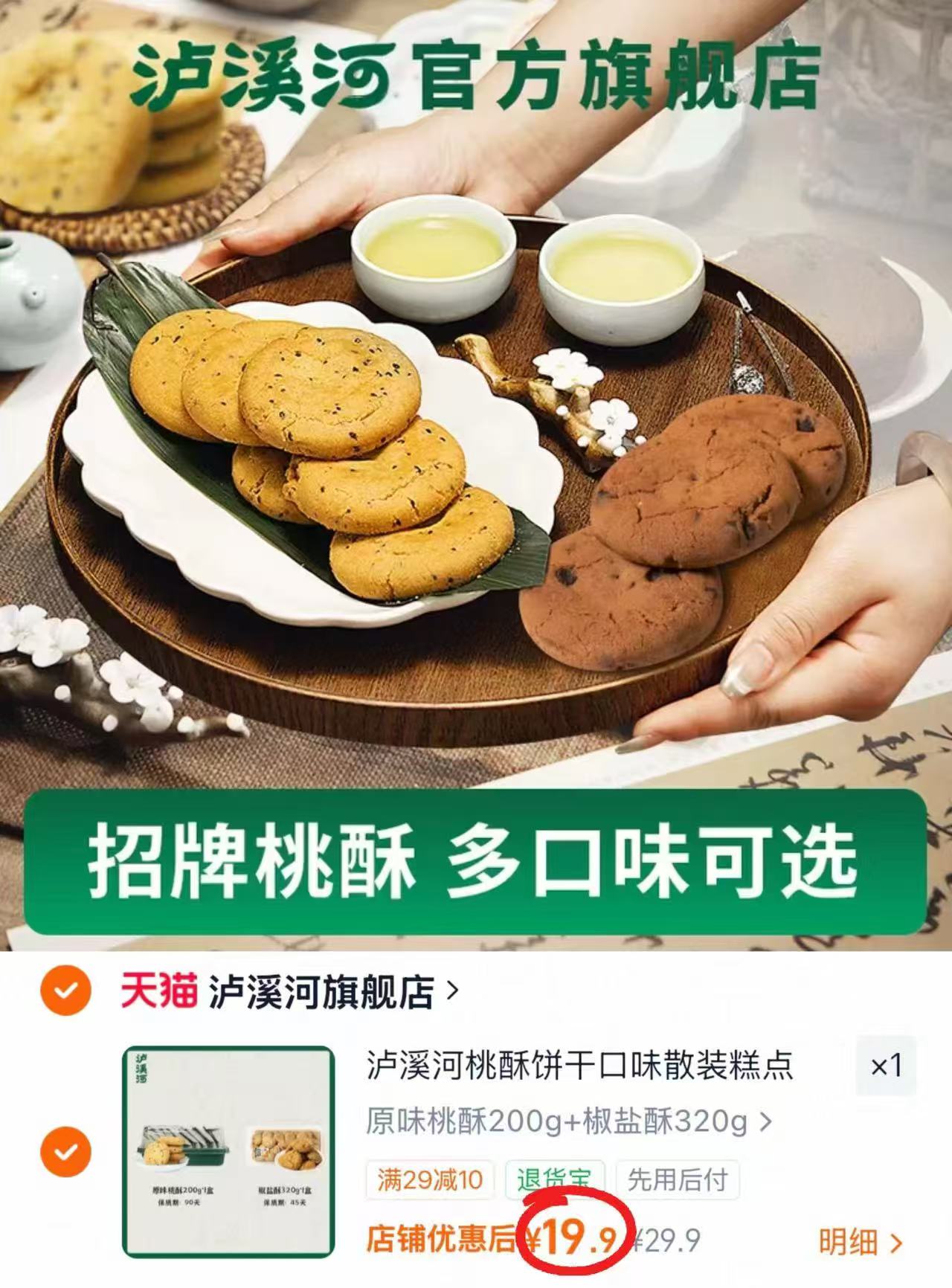 泸溪河桃酥糕点拍1件发2盒 19.9元 - 线报酷