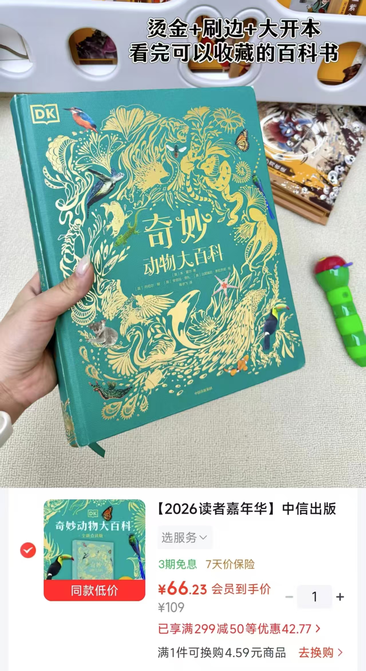 DK奇妙动物大百科点读版 66.2元 - 线报酷