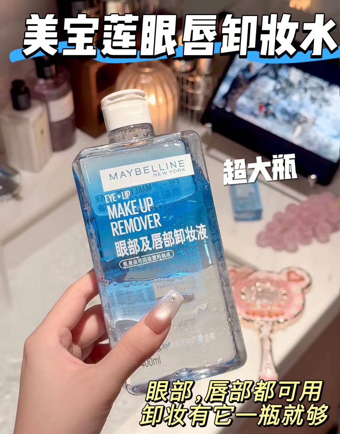 美宝莲眼唇卸妆水400ml大瓶 56.7元 - 86线报