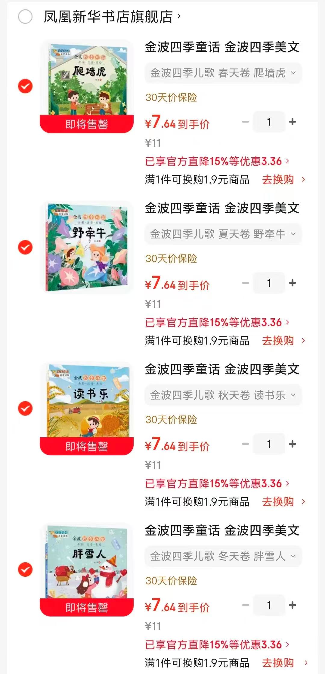 金波四季儿歌绘本春天卷爬墙虎 7.6元，金波四季儿歌绘本夏天卷野牵牛 7.6元 - 86线报