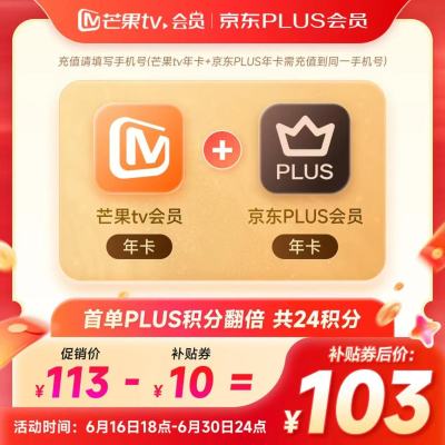 芒果TV荟员+京东plus年卡双年卡 103元,腾讯SVIP荟员+京东PLUS双年卡 268元 - 86线报 芒果TV荟员+京东plus年卡双年卡 103元,腾讯SVIP荟员+京东PLUS双年卡 268元 - 86线报