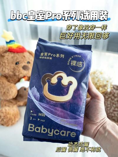 BBC金山茶試用 8.9元，BBC皇室Pro試用 7.9元，BBC尿不湿試用合集3片 7.9元 - 86线报