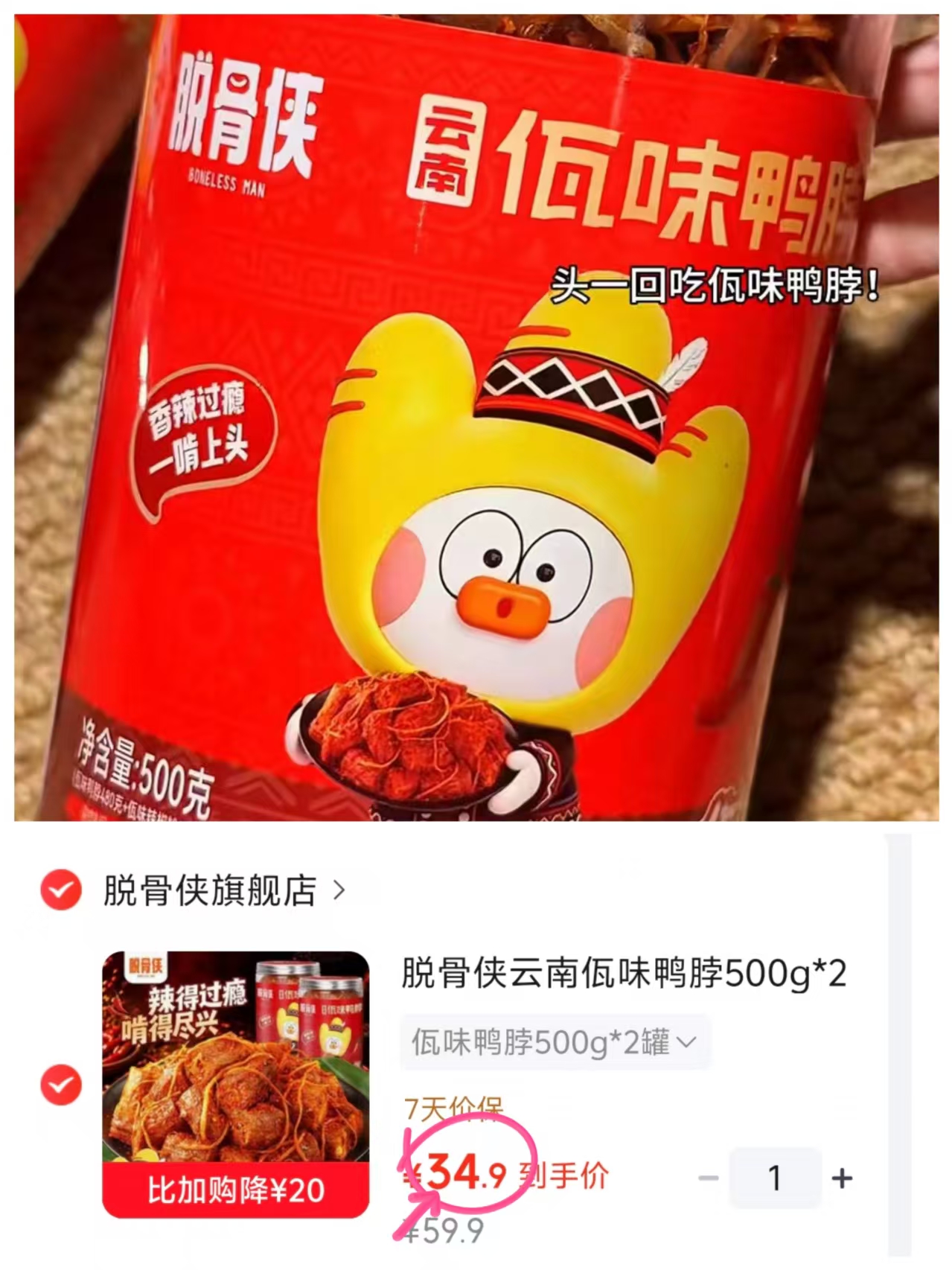 脱骨侠鸭脖500g*2 34.9元 - 86线报 脱骨侠鸭脖500g*2 34.9元 - 86线报