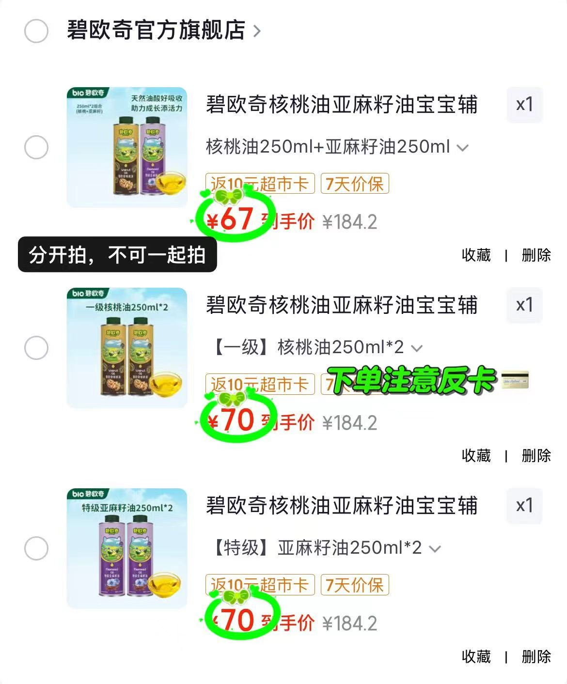 碧欧奇核桃油+亚麻籽油 57元，碧欧奇核桃油250ml*2 60元 - 86线报