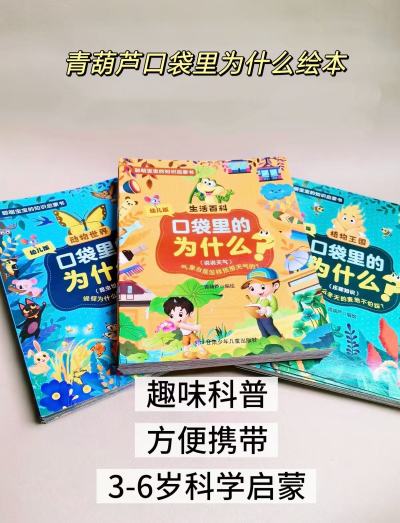 青葫芦口袋里为什么绘本20册 34.9元 - 86线报