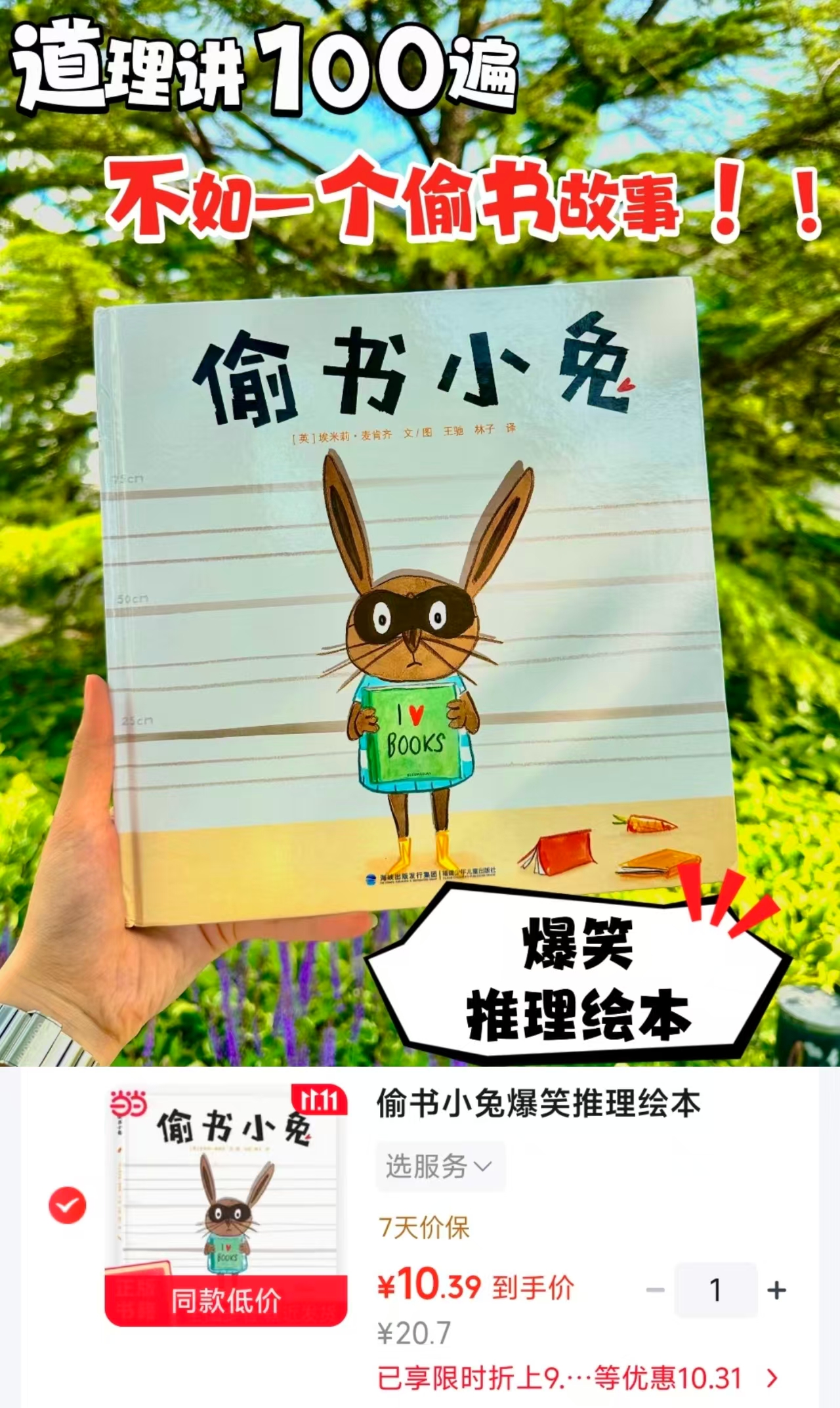 当当Kids偷书小兔爆笑推理绘本 10.3元 - 86线报