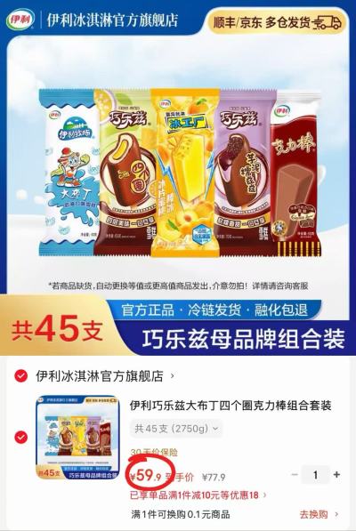 伊利冰淇淋雪糕组合拍1共45支 59.9元 - 86线报