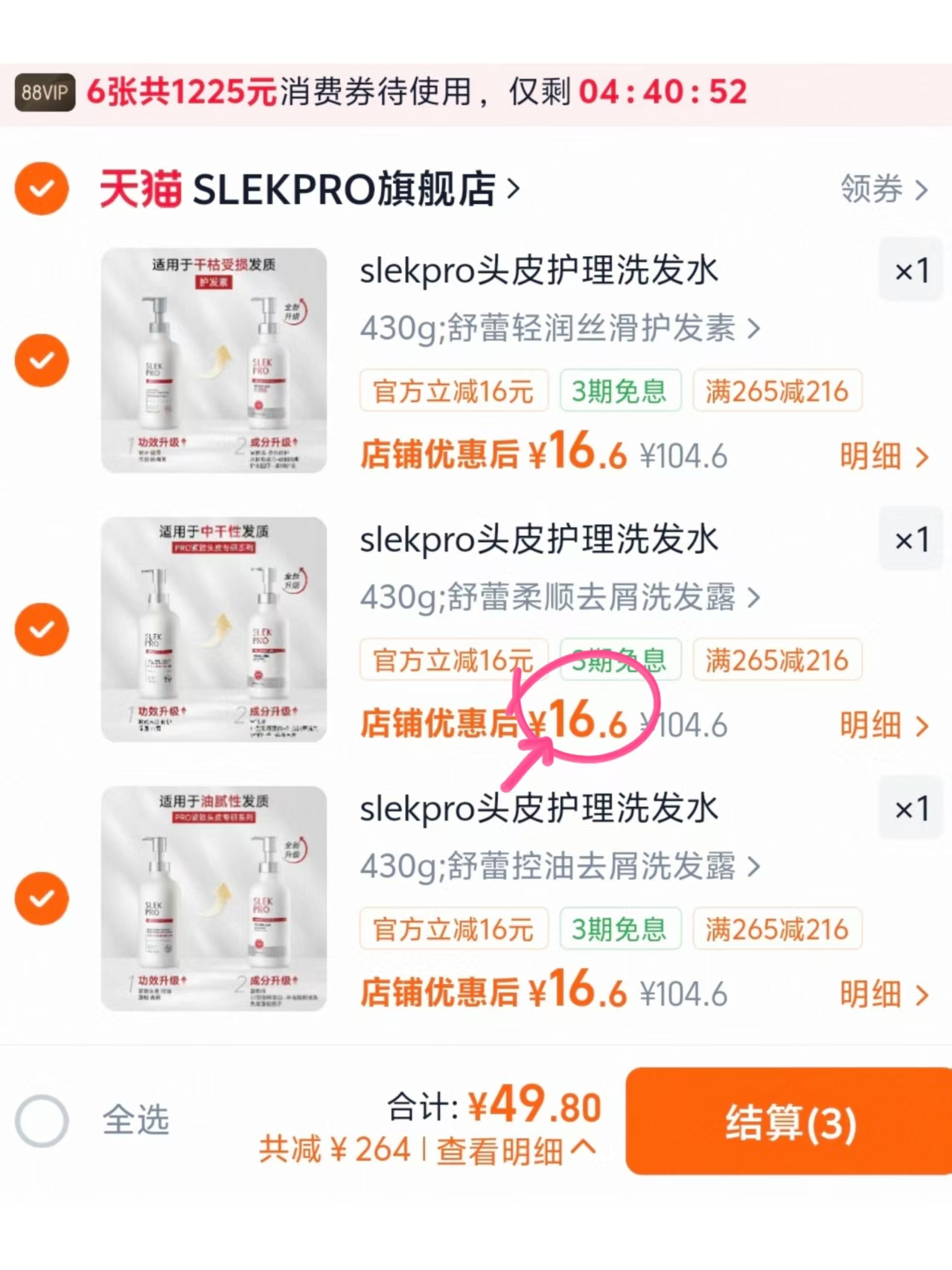 舒蕾pro洗发水任选3瓶 49.8元 - 86线报 舒蕾pro洗发水任选3瓶 49.8元 - 86线报