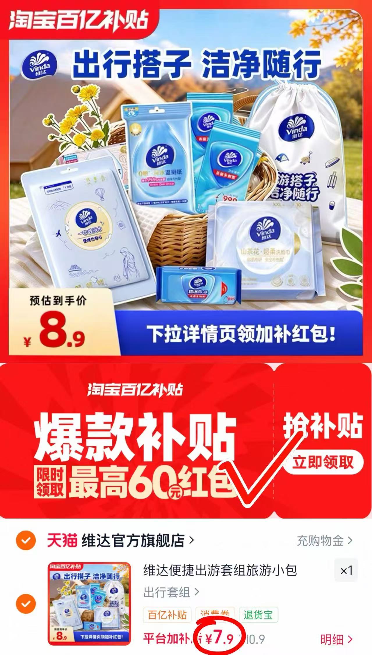 维达便捷出游套组8件套 7.9元 - 86线报