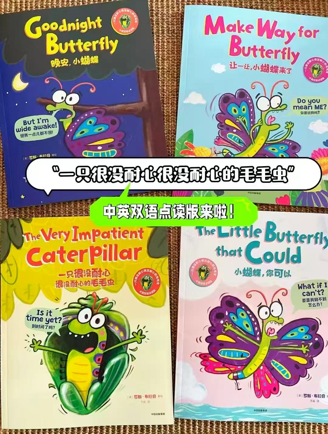 一只很没耐心的毛毛虫双语点读版4册 30元 - 86线报