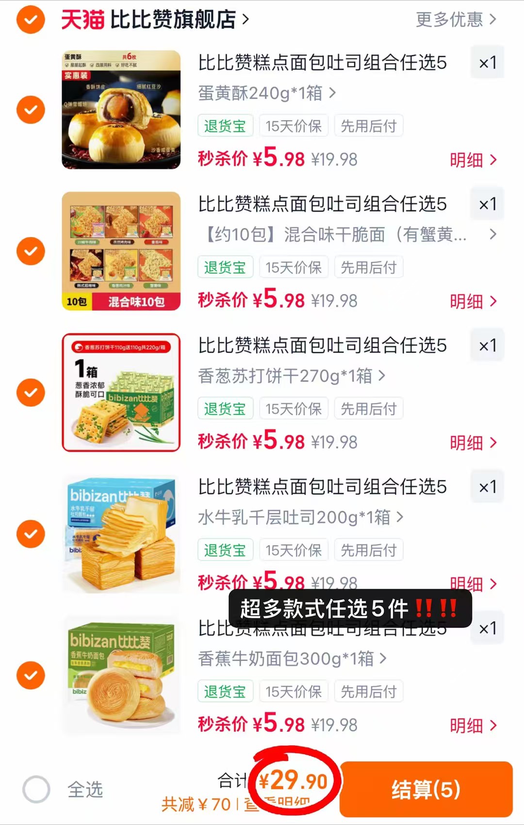 比比赞糕点早餐面包组合任选5件 29.9元 - 86线报