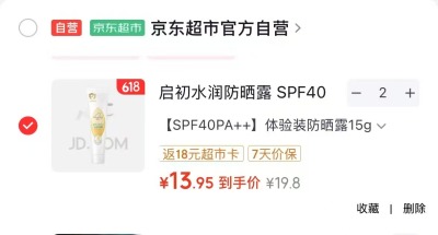 启初水润防晒露15g 4.9元 - 86线报