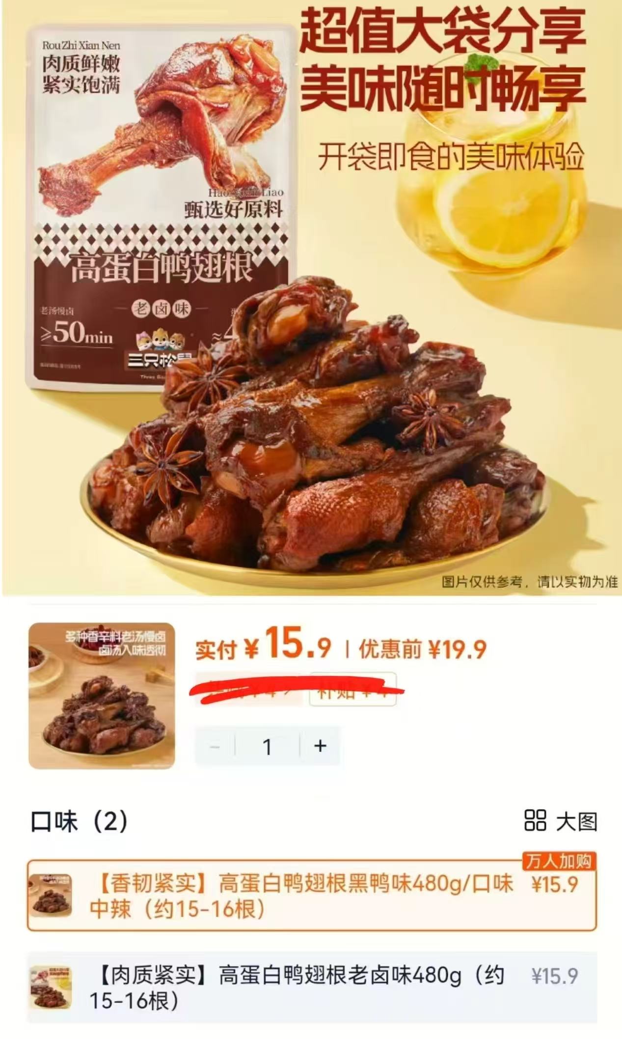 三只松鼠高蛋白鸭翅根鸭翅尖即食中辣零食480g 15.9元 - 86线报