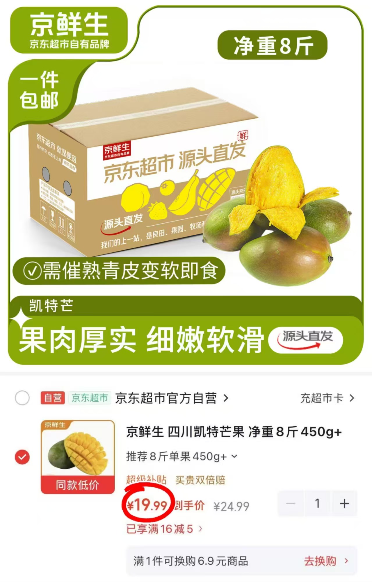 京鲜生凯特芒果拍1实发8斤 19.9元 - 86线报