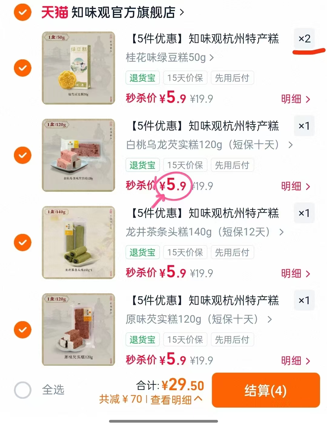 知味观糕点任选拍5件 29.9元 - 86线报