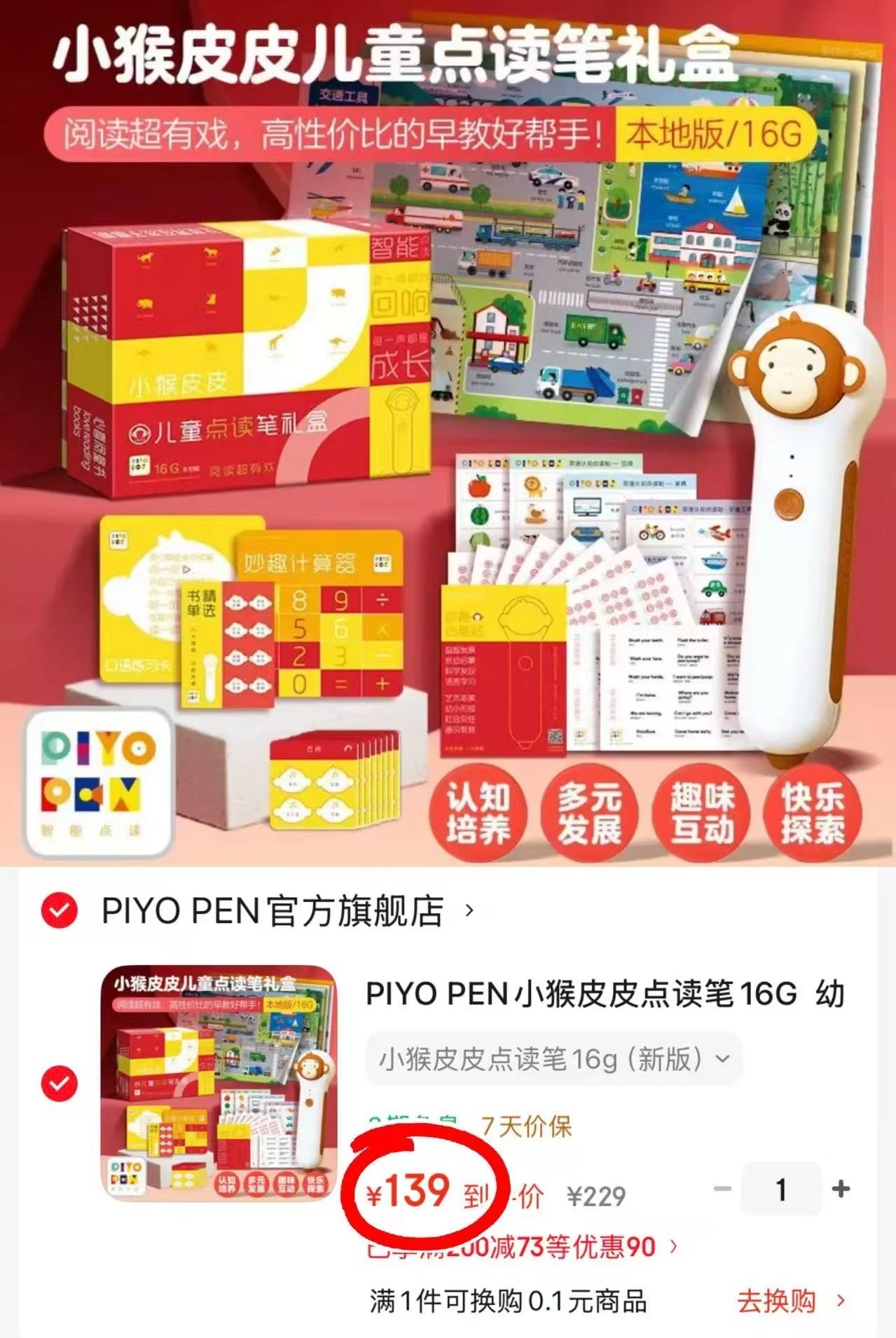 小猴皮皮点读笔禮盒16G 139元 - 线报酷