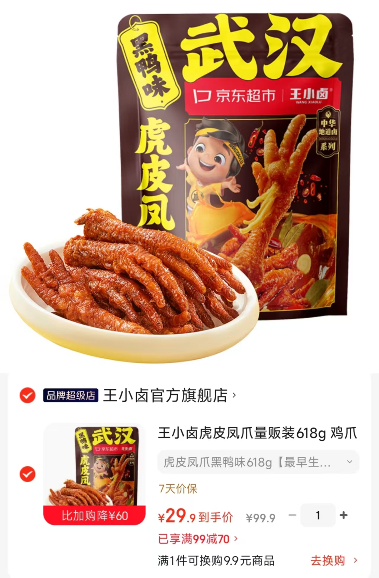 王小卤虎皮凤爪黑鸭味618g一袋 29.9元 - 86线报
