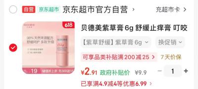 贝德美紫草膏 2.9元 - 86线报