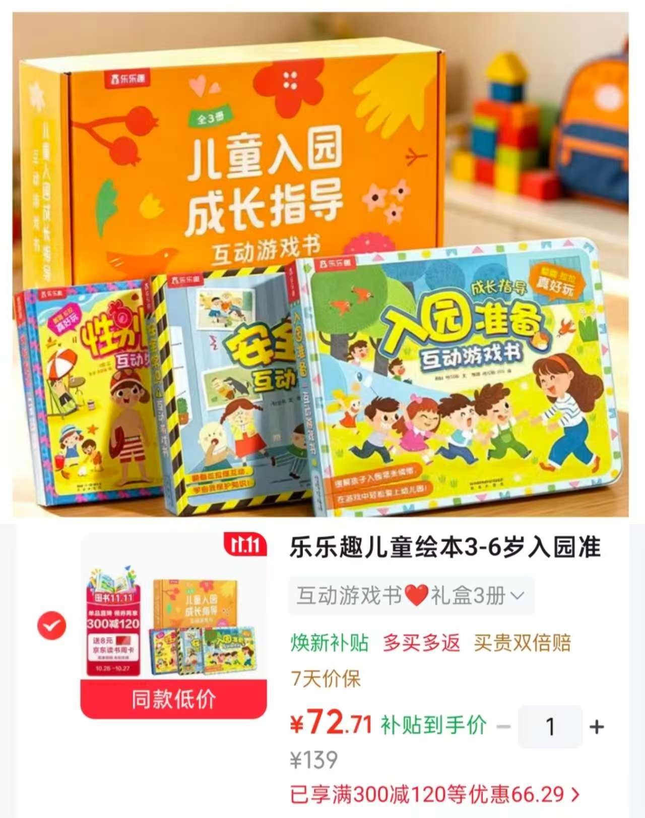 乐乐趣儿童绘本3-6岁入园准备互动游戏书礼盒(3册) 72元 - 86线报 乐乐趣儿童绘本3-6岁入园准备互动游戏书礼盒(3册) 72元 - 86线报
