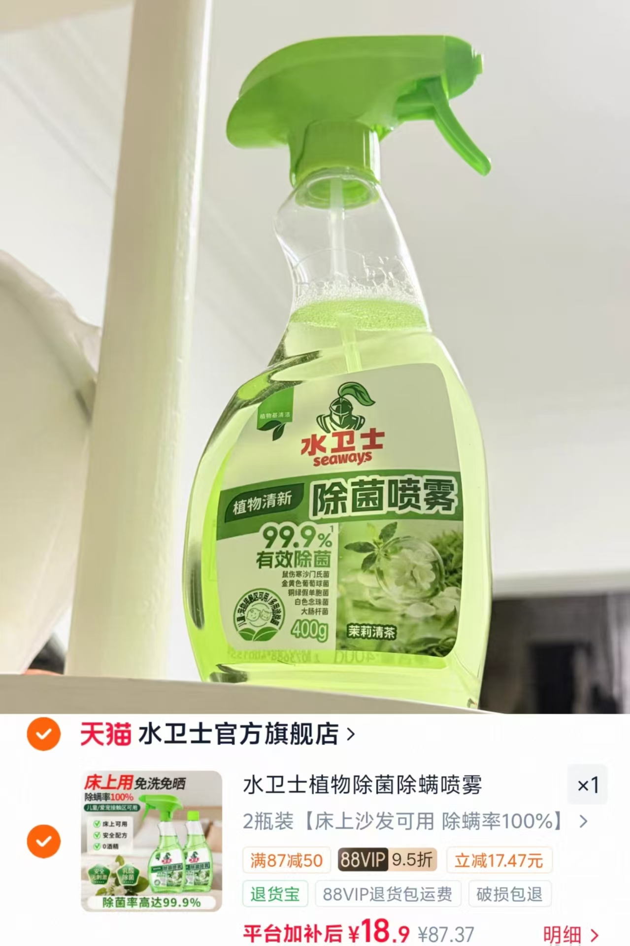水卫士植物除菌除螨喷雾2瓶 18.9元 - 86线报