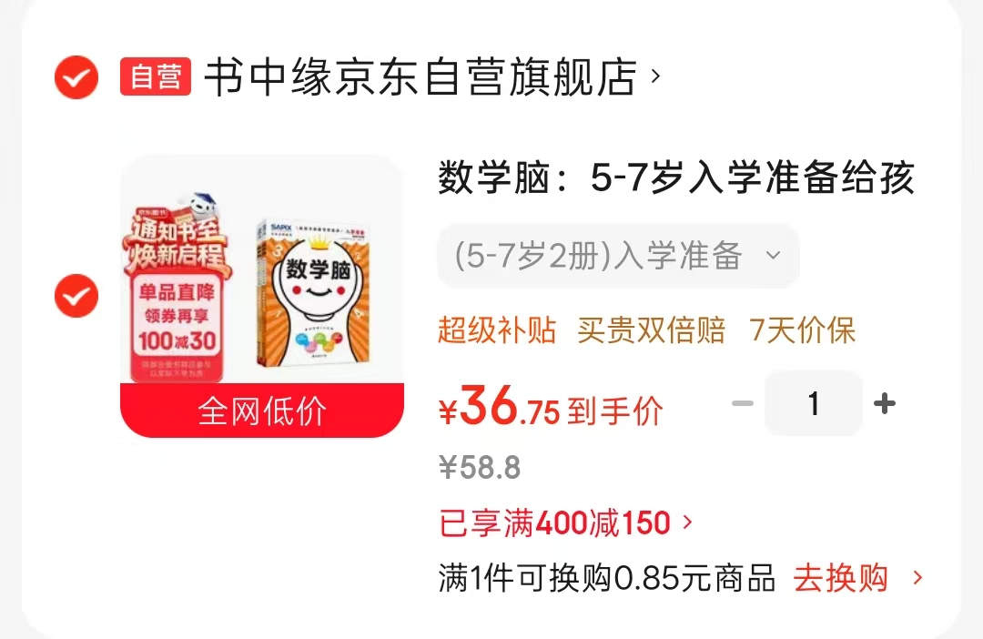 数学脑5-7岁入学准备全2册 36.7元 - 86线报