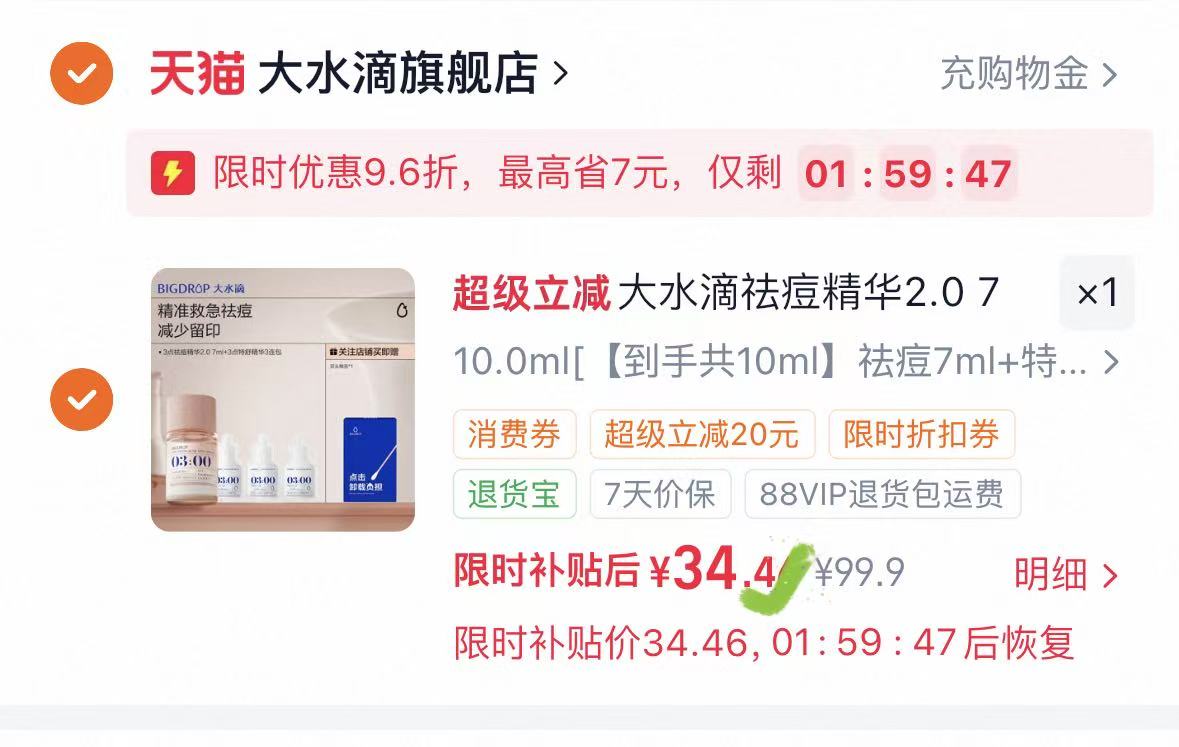 大水滴3点祛痘精华2.0共10ml装 34.4元 - 86线报
