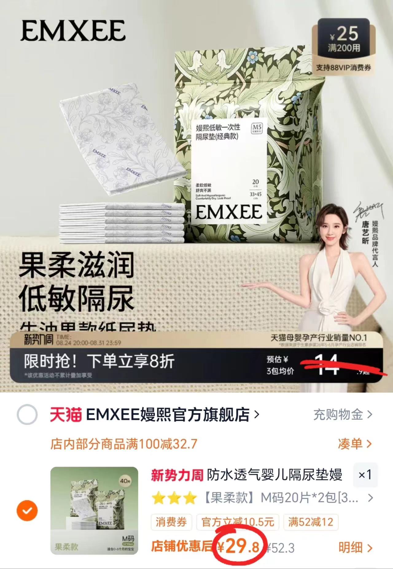 嫚熙果柔一次性隔尿垫M碼20片 14.9元,嫚熙果柔款隔尿垫拍2包 29.8元 - 86线报 嫚熙果柔一次性隔尿垫M碼20片 14.9元,嫚熙果柔款隔尿垫拍2包 29.8元 - 86线报