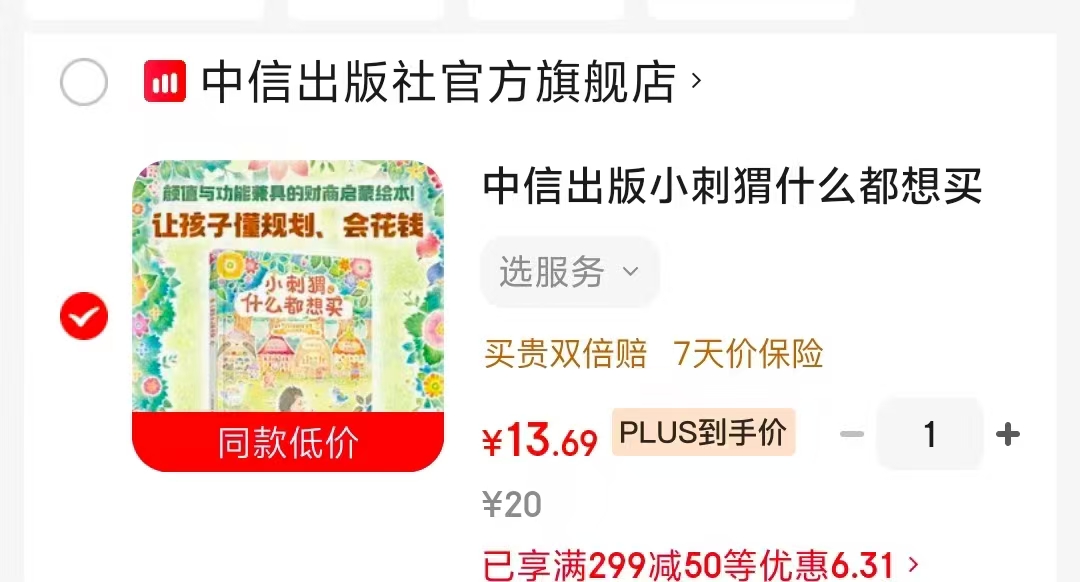 小刺猬什么都想买财商启蒙绘本 13.6元 - 86线报 小刺猬什么都想买财商启蒙绘本 13.6元 - 86线报