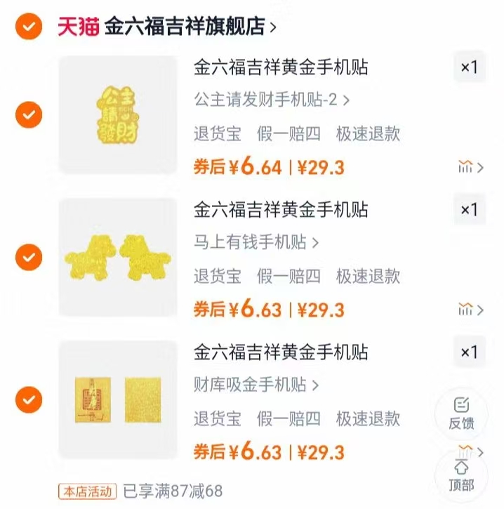 金六福黄淦手机贴任选拍3件 19.9元 - 线报酷