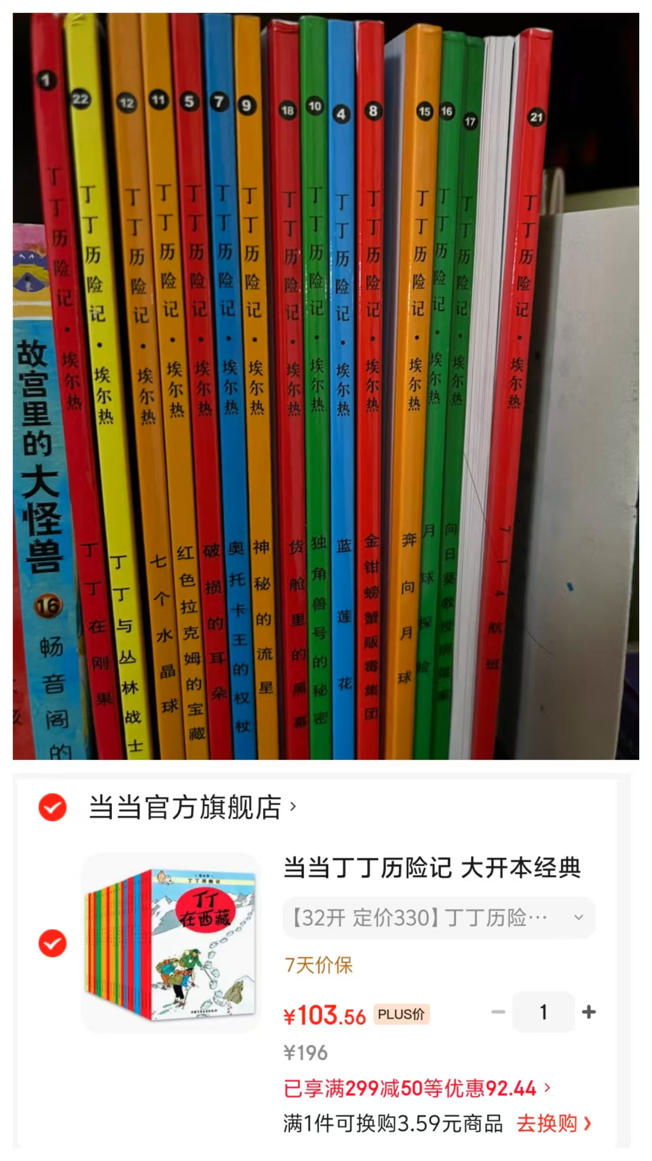 丁丁历险记小开本32开22册 103元 - 86线报 丁丁历险记小开本32开22册 103元 - 86线报