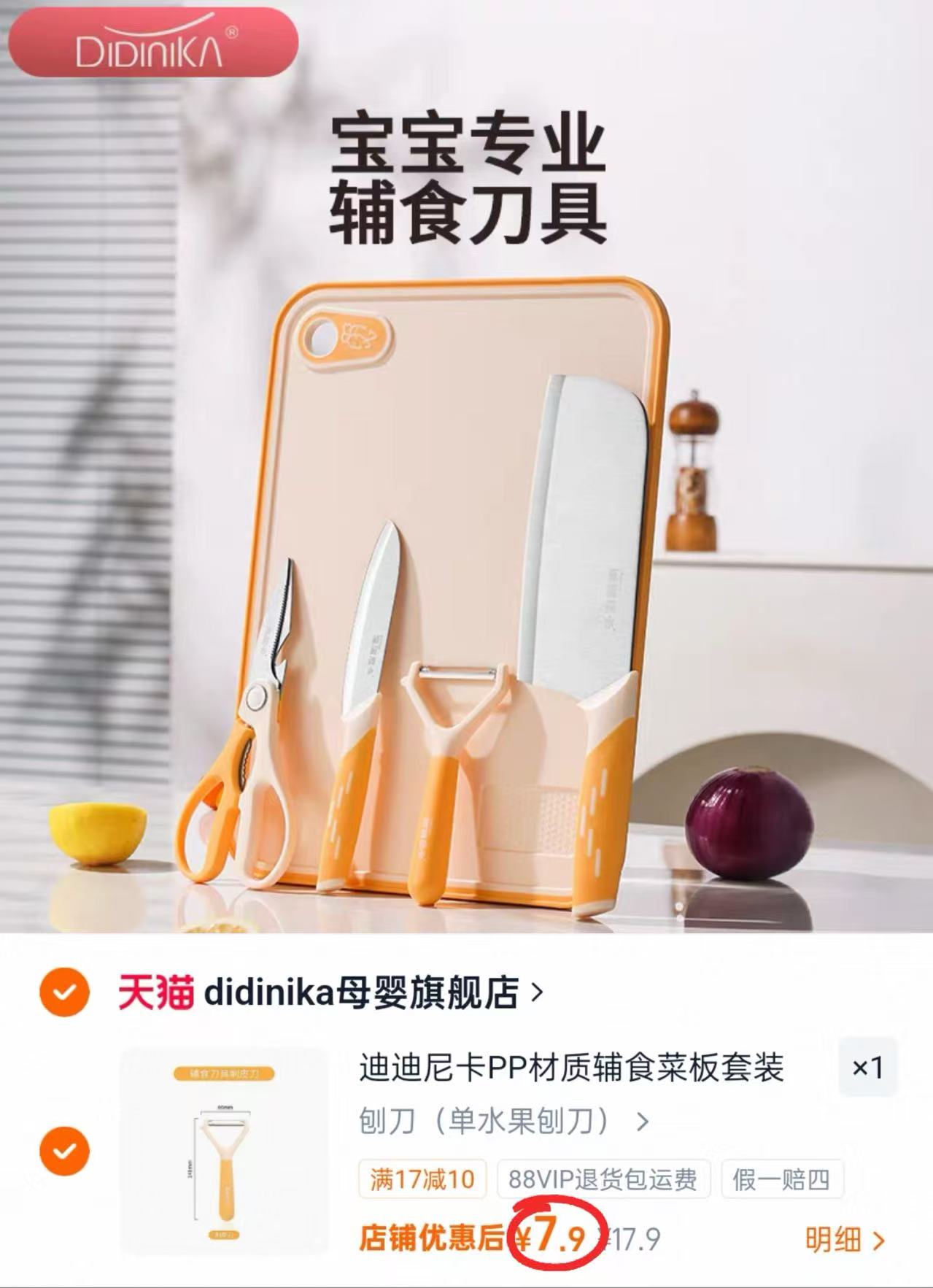 迪迪尼卡辅食刀具 7.9元，迪迪尼卡辅食锅 98元，迪迪尼卡辅食餐具 34.6元 - 86线报