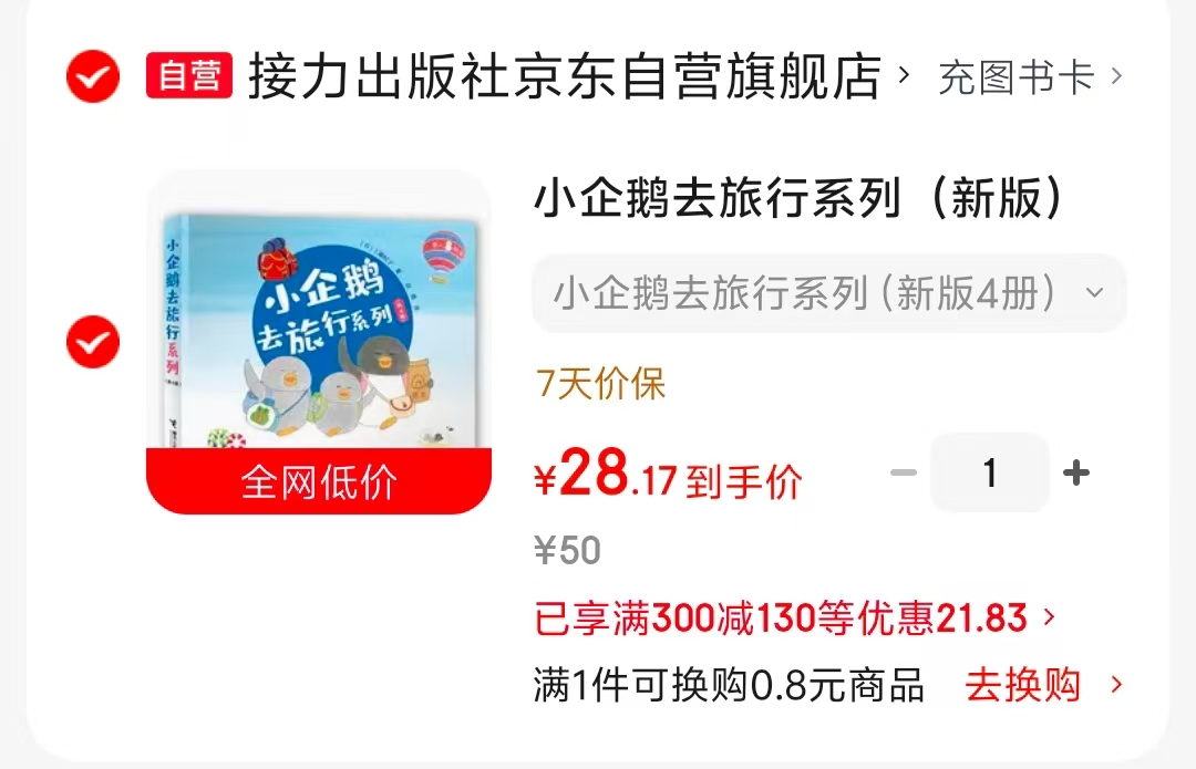 小企鹅去旅行系列新版套装4册 28元 - 86线报