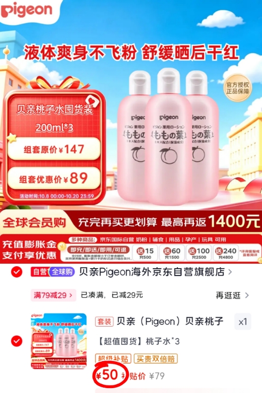 贝亲桃子水爽身露200ml×3 50元 - 线报酷 贝亲桃子水爽身露200ml×3 50元 - 线报酷