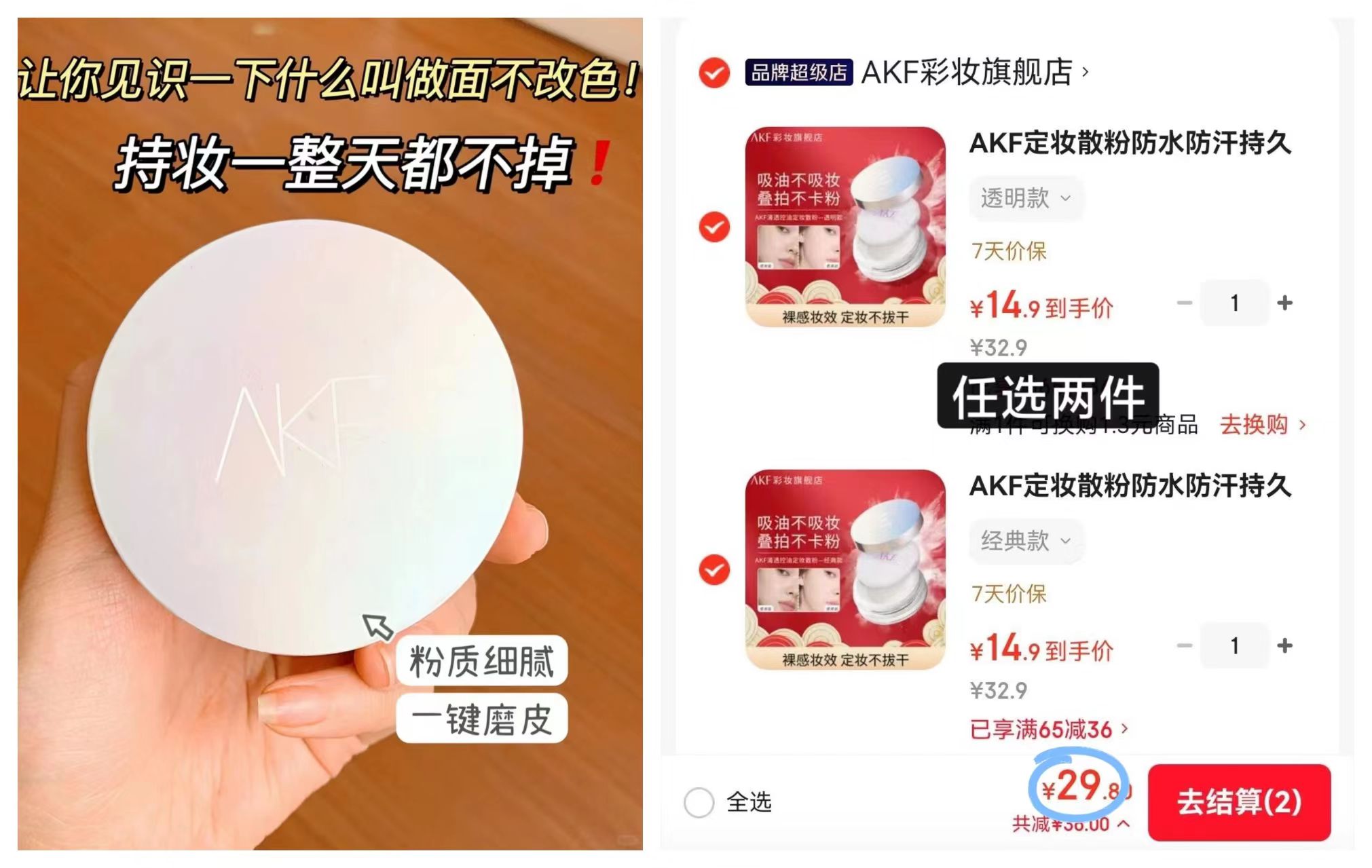 AKF定妆散粉拍2盒 29元 - 86线报