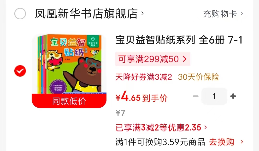 宝贝益智贴纸6册 4.6元 - 86线报 宝贝益智贴纸6册 4.6元 - 86线报