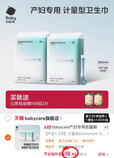 bbc产妇计量型卫生巾拍1到手2包 赠山茶纸尿裤NB码2片 18.4元 - 折送网