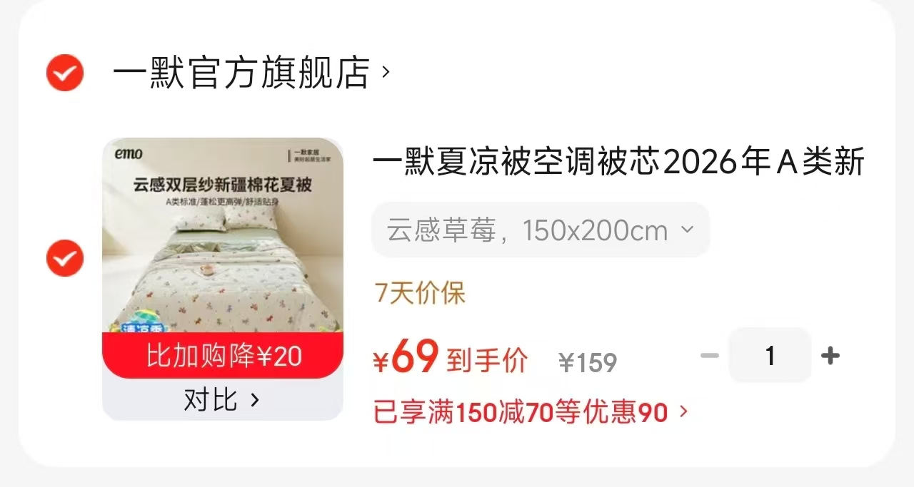 一默新疆棉花夏被 69元，一默冰椰椰凉感被Pro 89元，一默冰淇淋凉感被Pro 99元 - 86线报